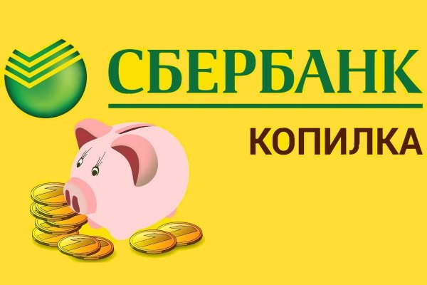 Копилка в Сбербанке