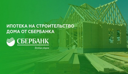 Как взять ипотеку на строительство частного дома в Сбербанке? Условия и порядок оформления