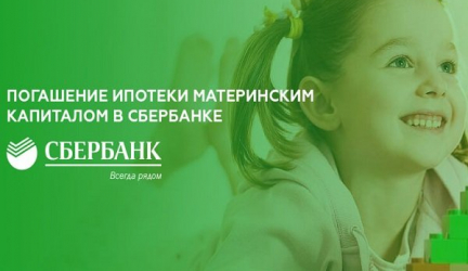 Погашение ипотечного кредита материнским капиталом в Сбербанке